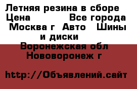 Летняя резина в сборе › Цена ­ 6 500 - Все города, Москва г. Авто » Шины и диски   . Воронежская обл.,Нововоронеж г.